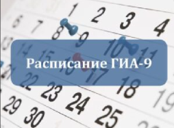 Информация о сроках, местах подачи заявлений на сдачу ГИА-9
Заявления на участие в ГИА-9 принимаются до 1 марта 2023 года (включительно) https://obrnadzor.gov.ru/gia/gia-9/gia/gia-9/raspisanie/